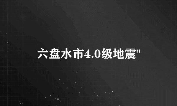 六盘水市4.0级地震
