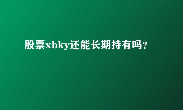 股票xbky还能长期持有吗？