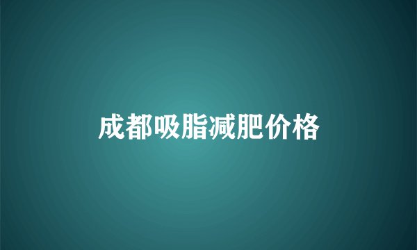 成都吸脂减肥价格