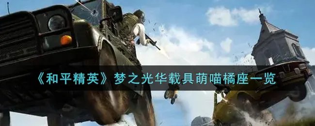 《和平精英》梦之光华载具萌喵橘座一览