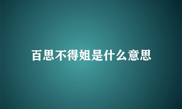 百思不得姐是什么意思