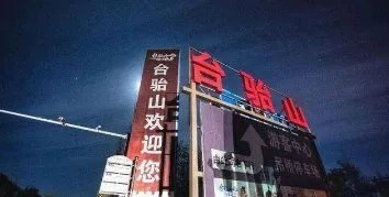 山西对火灾致13死景区全面关停,该景区起火原因是什么?