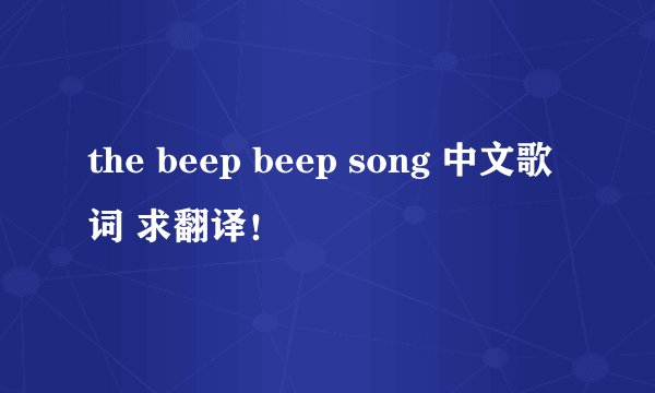 the beep beep song 中文歌词 求翻译!