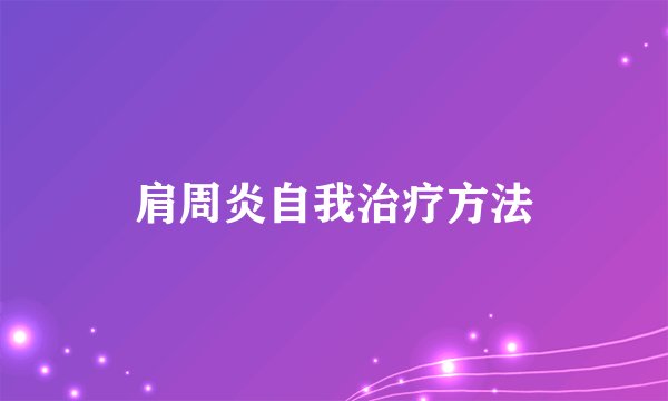 肩周炎自我治疗方法