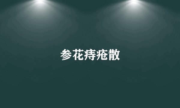 参花痔疮散