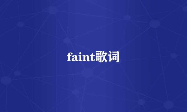 faint歌词