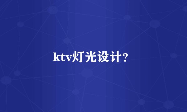 ktv灯光设计？
