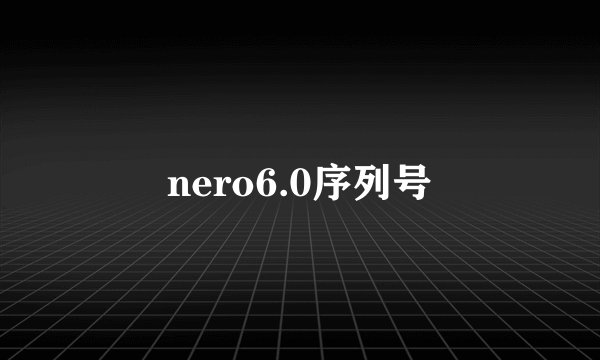 nero6.0序列号