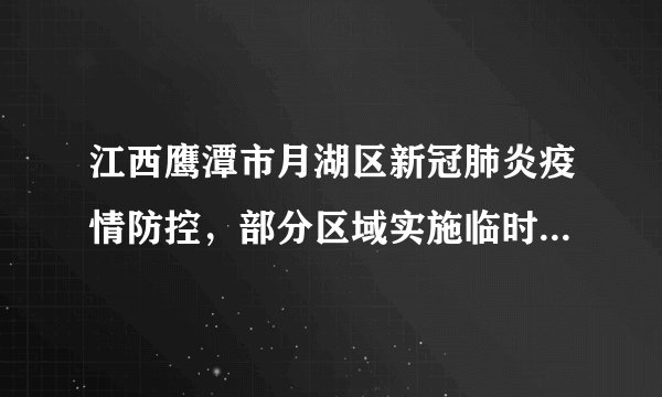 江西鹰潭市月湖区新冠肺炎疫情防控，部分区域实施临时静态管理