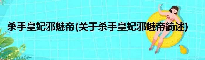 杀手皇妃邪魅帝(关于杀手皇妃邪魅帝简述)