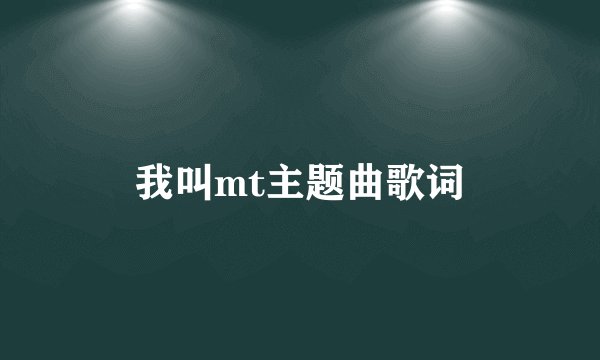 我叫mt主题曲歌词