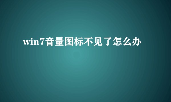 win7音量图标不见了怎么办