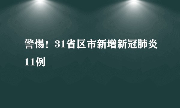 警惕！31省区市新增新冠肺炎11例