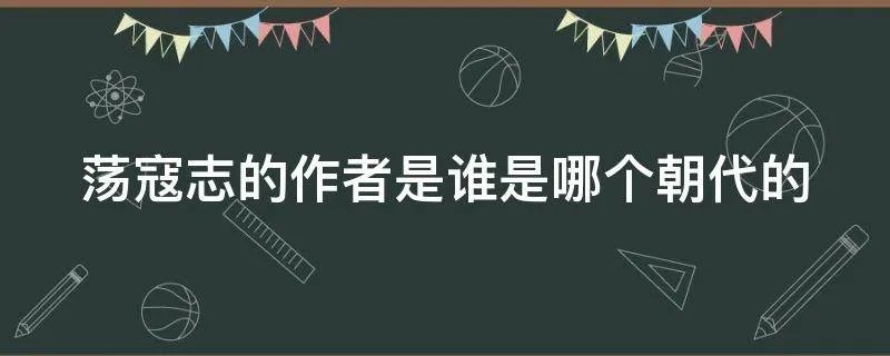 荡寇志的作者是谁是哪个朝代的