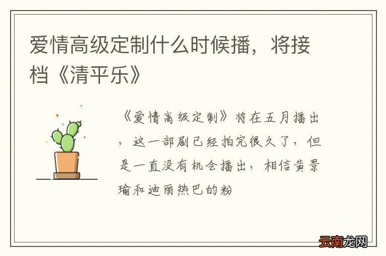 爱情高级定制什么时候播，将接档《清平乐》
