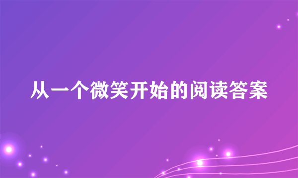 从一个微笑开始的阅读答案
