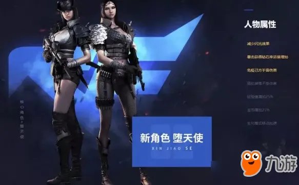 《CF》手游堕天使有什么加成 新角色堕天使属性加成一览