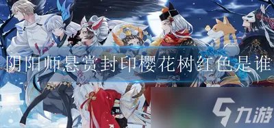 《阴阳师》樱花树红色刷取地点 悬赏封印樱花树红色是谁