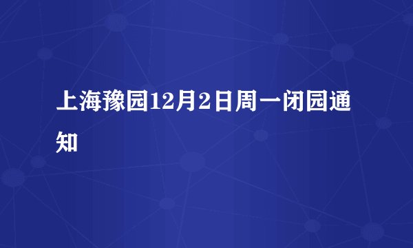 上海豫园12月2日周一闭园通知
