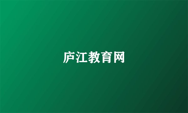 庐江教育网