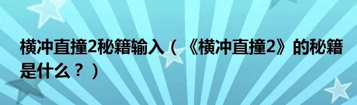 横冲直撞2秘籍输入（《横冲直撞2》的秘籍是什么？）