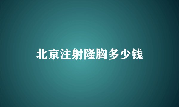 北京注射隆胸多少钱