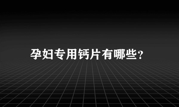 孕妇专用钙片有哪些？