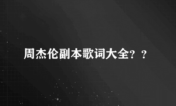 周杰伦副本歌词大全??