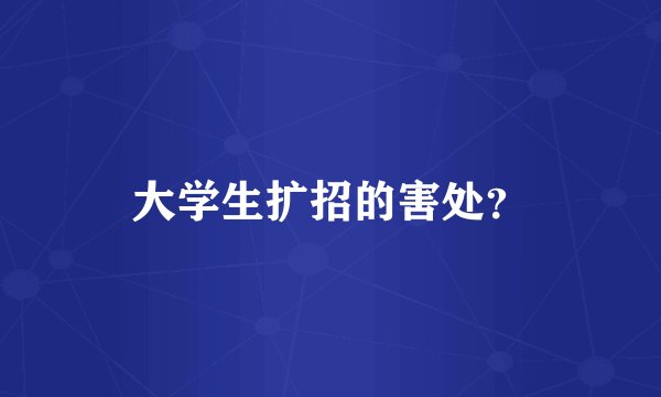 大学生扩招的害处？