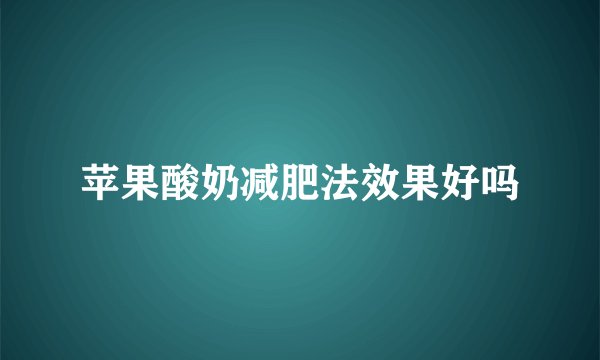 苹果酸奶减肥法效果好吗