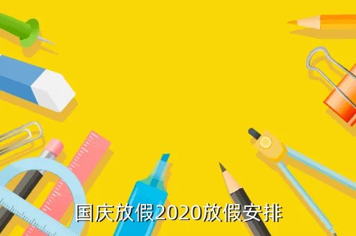 2020年十一放假安排,今年十一节日休息安排