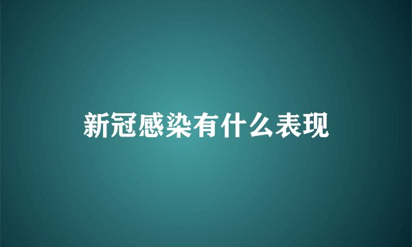新冠感染有什么表现