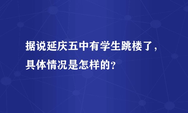 据说延庆五中有学生跳楼了，具体情况是怎样的？