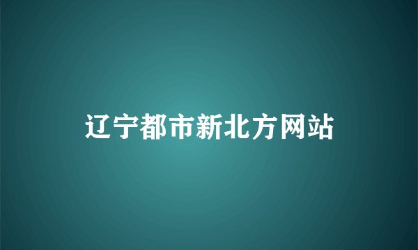 辽宁都市新北方网站