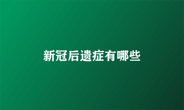 新冠后遗症有哪些