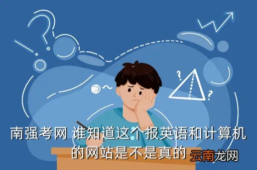 南强考网,最好的考试信息网站