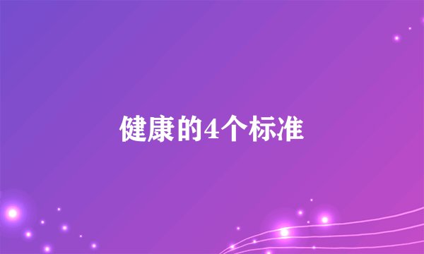 健康的4个标准