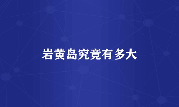 岩黄岛究竟有多大