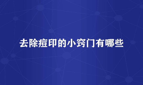 去除痘印的小窍门有哪些
