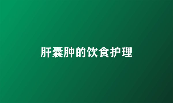 肝囊肿的饮食护理
