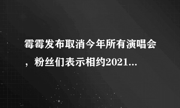 霉霉发布取消今年所有演唱会，粉丝们表示相约2021年- 飞外网