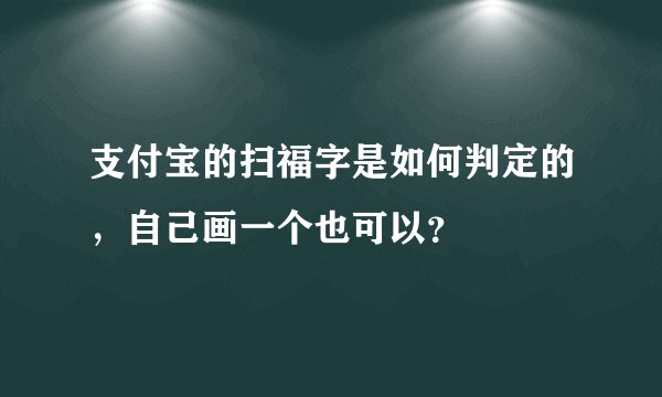支付宝的扫福字是如何判定的，自己画一个也可以？