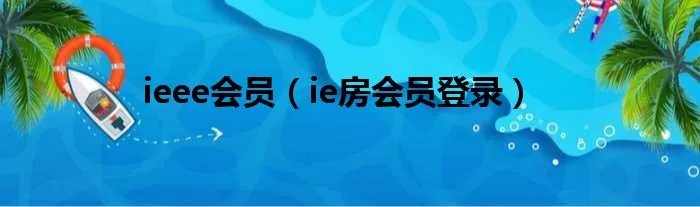 ieee会员（ie房会员登录）