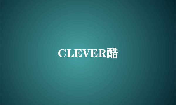 CLEVER酷