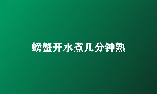 螃蟹开水煮几分钟熟
