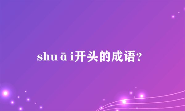 shuāi开头的成语？