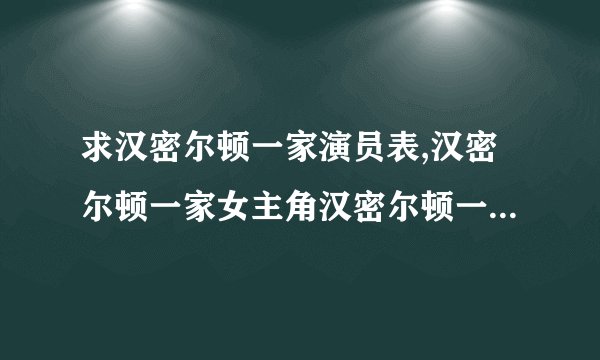 求汉密尔顿一家演员表,汉密尔顿一家女主角汉密尔顿一家男主角是谁？