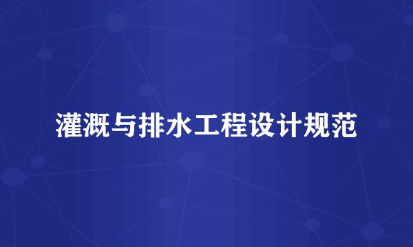 灌溉与排水工程设计规范