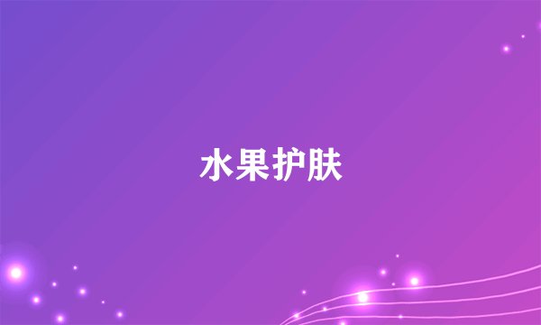 水果护肤