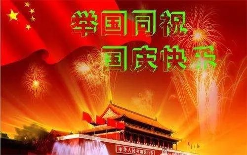 2021国庆祝福图片